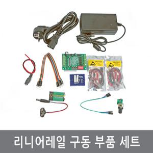 G50 리니어레일 슬라이드 아두이노 구동 부품 세트