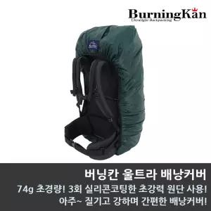 버닝칸 울트라 배낭커버/초경량 배낭커버