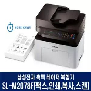 삼성전자 흑백 레이저 팩스 복합기(복사+스캔+인쇄+팩스) SL-M2078F