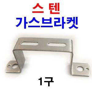 스텐 가스브라켓 1구 유볼트 크램프 파이프고정 1/4