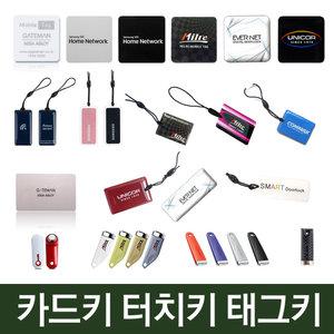 디지털도어락 게이트맨 밀레 삼성 에버넷 유니코 코맥스 카드키 키태그 터치키