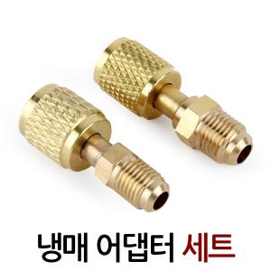 에어컨 냉매 어댑터 세트/ 냉매변환 차단 아답터 니플 닛불 냉동 신냉매가스 호스연결 누출방지 R410