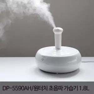가습기 DP-5590AH 통세척 원터치초음파가습기 1.8L