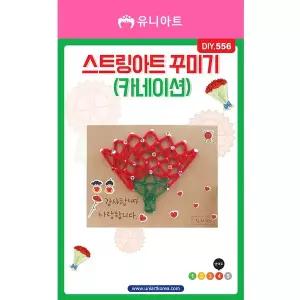 [유니아트]DIY556 스트링아트꾸미기 카네이션