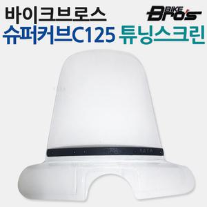 바이크브로스 슈퍼커브C125 스크린 윈드쉴드 바람막이 C125윈도우 바람막이 C125쉴드 C125튜닝용품 파츠