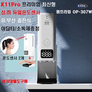 원프라임 OP-307w 자동손소독기 겸 비접촉식 온도측정기 프리미엄 발열체크기 상하 듀얼온도센서k11pro