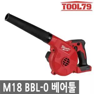 밀워키 M18 BBL-0 충전 송풍기 18V 베어툴 블로워 본체만 낙엽청소 작업장청소