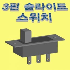 3핀 슬라이드 스위치