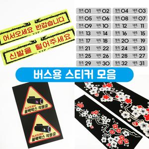 버스 스티커 고속 관광 버스용 대형 우회전 주의 좌석 45인승 금연 블랙 박스 CCTV 신발을 털어주세요