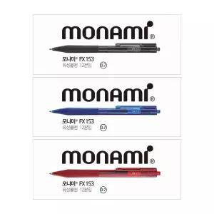 모나미 FX 153 볼펜 0.7mm (1갑/12본입)