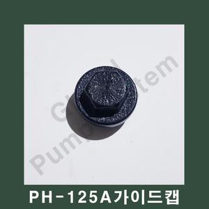 부품-PH-125A 풋밸브캡 가이드캡 흡입구캡 한일펌프부품