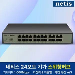 네티스 ST3124GM 24포트 랜선 허브 스위치 기가비트 스위칭허브 1000Mbps  _N