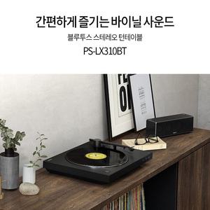 [정품] 소니코리아 PS-LX310BT 블루투스 스테레오 턴테이블 LP 플레이어