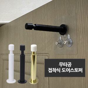 무타공 접착식 완충식 도어스토퍼 도어훅 부착식 문콕방지 소품걸이 화장실문 욕실 방문 벽