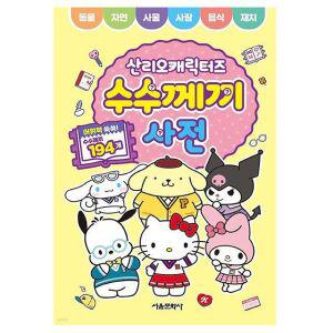 산리오 귀여운 캐릭터 수수께끼 사전 유아 어린이 초등 어휘력 상식 놀이북 워크북 게임북