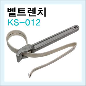 벨트렌치 KS-012 편한손 체인렌치 오일필터 오일휠터 파이프렌치 휠터렌치 휠타렌치  렌찌