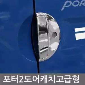 차량손잡이 흠집방지 포터2 크롬 도어캐치몰딩 4pcs