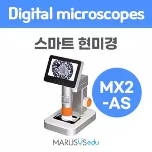 [선두과학사]스마트 현미경 MX2-AS
