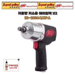 잉가솔랜드 IR-2136QXPA 1/2 저소음 저중량 에어임팩