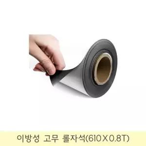 [태양마그네트] 차량/광고용 대형 이방성(강력형) 고무롤자석(610×10M×0.8mm/White)