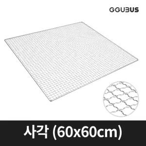 꾸버스 일회용 석쇠 사각 60X60cm 숯불 고기불판 펜션 업소용 바베큐그릴