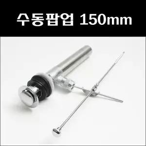 수동팝업 150MM CN/수동팝업/수동폭업/POP-UP/세면기부속/욕실용품