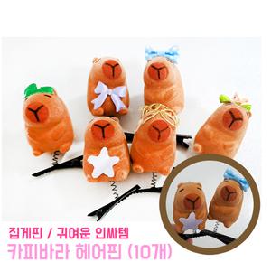 카피바라 헤어핀 (10개) 놀이동산 아이돌 인싸템 웃긴선물 머리핀 악세사리 귀여운 집게머리띠 집게삔