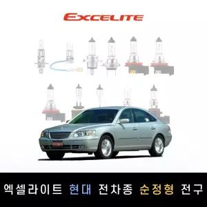 현대 2005~2009 그랜저TG 엑셀라이트 순정형 할로겐전구 1P[전조등.안개등]