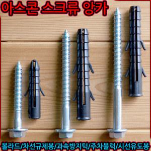 도로용 스크류 앙카 칼브럭 세트 80mm 과속방지턱 안전 유도봉 볼트 아스팔트 차선규제봉