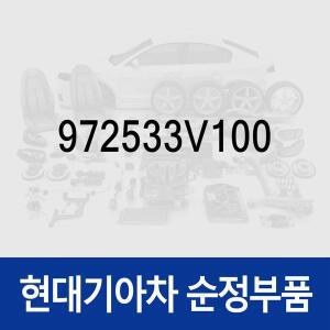 [현대모비스]순정 LED 오토라이트 센서 (972533V100) 그랜저 HG