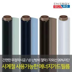 에너지가드 5m 사계절 단열필름 썬팅필름 열차단필름/단열시트지/단열/필름/시트지/외풍/차단/무점착/반사