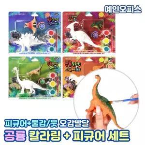 공룡 칼라링 피규어 세트 DIY 컬러링 물감 색칠놀이 꾸미기재료 취미 집콕놀이 채색 공룡피규어 미니어쳐 키트 공예