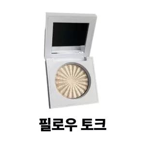 오프라 미니 하이라이터 필로우 토크
