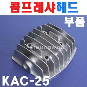KY 계양 콤프레샤부품 실린더헤드 KAC-25 UDT-2525 2.5마력 부속품 콤프레셔 에어공구 에어콤프레샤 에어컴