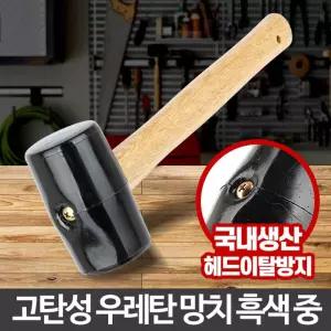 고무망치 흑색 중 국산 공구 우레탄 함마 미니 작업/고급/공사/다용도/망치/빠루/장도리/해머/나무/목수