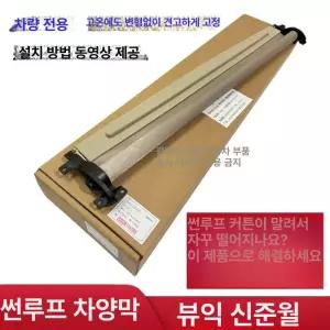 알페온 선루프 선쉐이드