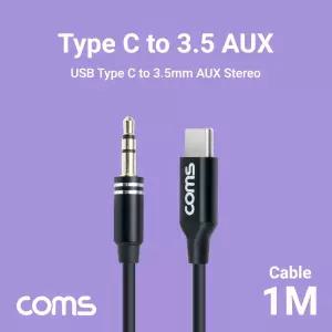 (1M) Coms USB 3.1 Type C to ST 3.5mm AUX 케이블 Black/스테레오/스마트폰/오디오/연결/연결잭/사운드