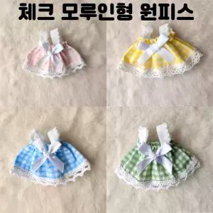 모루인형 공예 재료 부자재 체크 미니 원피스 4종