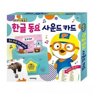 [이지커머스]뽀로로 한글동요 사운드카드 1P 한글노래 학습 공부 뽀로로사운드카드 한글사운드카드 한글동