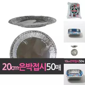 알루미늄 일회용 은박접시 20cm 50개/은박/접시/파티/파티용/1회용/그릇/호일/은박지/홈파티/간편한/용기