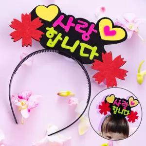 사랑합니다 글씨 머리띠 만들기 사랑해요 토퍼 어린이집 이벤트 세트
