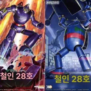 철인28호피규어 구체관절인형 장식품 커스텀