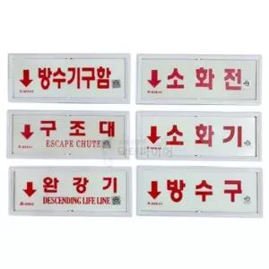 축광 방수기구함 소화전 소화기 완광기 위치 표지판 매장 기관실 보일러실 유도표시판
