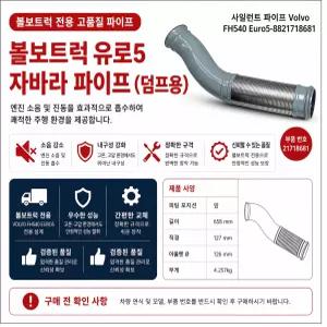 대성부품 볼보트럭 자바라 파이프 유로5 FH FM 540 마후라  21718681 덤프 화물차 대형트럭 배기 자바라 신형 배기파이프 볼보 마후라 부품 교체용 내구성 우수