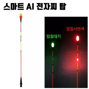 SZ몰 스마트 AI 전자찌탑 센서찌 낮 캐미 민물 대물 낚시 용품/찌 채비