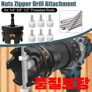 너트 지퍼 드릴 어태치먼트 빠른 및 제거용 리무버 추출기 도구 (1/4인치 나사산 로드용)