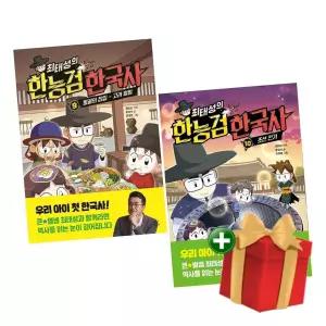 최태성의 한능검 한국사 세트 9-10권 전2권 +랜덤선물