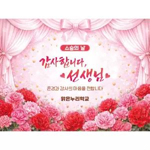 [맑은누리디자인] 포토존 스승의날현수막 003 [주문제작] 이벤트 배경 유치원 어린이집