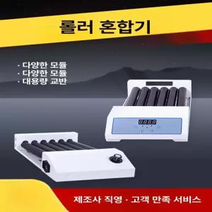 튜브롤러 병원 혼합기 속도조절 LSM 스윙앤롤 80 회전 롤링기 건강검진