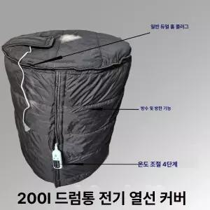 드럼통 보온커버 히터 200L 가열 커버 전기 동파방지 가스통 열선 벨트 60x90cm